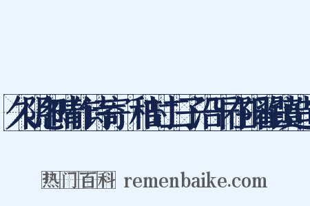 久阴忽晴作诗寄秬秸时二子沿干在阳翟镇造句是什么意思的图片